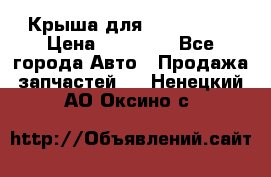 Крыша для KIA RIO 3  › Цена ­ 22 500 - Все города Авто » Продажа запчастей   . Ненецкий АО,Оксино с.